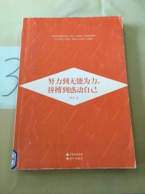 努力到无能为力 拼搏到感动。