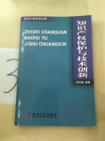 知识产权保护与技术创新