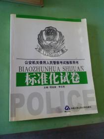 公安机关录用人民警察考试推荐用书.标准化试卷（题已做 有水印）
