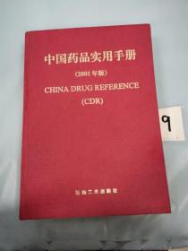 中国药品实用手册（2001年版）