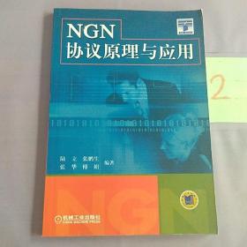 NGN协议原理与应用