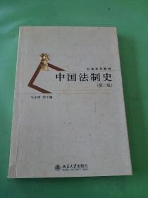 公法系列教材：中国法制史（第2版）
