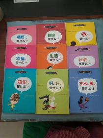 情感，是什么？+自由，是什么+我，是什么+幸福，是什么+生活，是什么+社会，是什么+知识，是什么+好和坏，是什么+艺术和美，是什么（9本合售）。