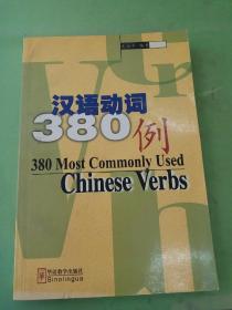 汉语动词380例。