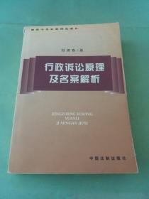 行政诉讼原理及名案解析