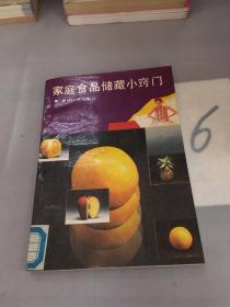 家庭食品储藏小窍门。