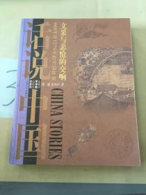 话说中国：文采与悲怆的交响.960年至1279年的中国故事