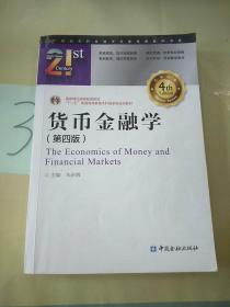 货币金融学（第四版）(写划多)