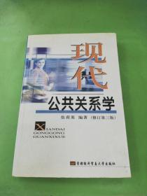 现代公共关系学（与图片为准）