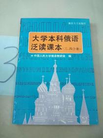 大学本科俄语泛读课本.第三、四合册。