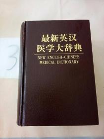 最新英汉医学大辞典。