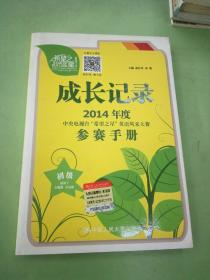 成长记录 : 2014年度中央电视台“希望之星”英语风采大赛参赛手册..。