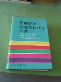 简明英汉能源工程技术词典（以图片为准）。