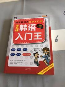 零基础韩语入门王 标准韩国语自学入门书（发音、单词、语法、单句、会话，一本就够！幽默漫画！）。