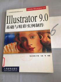 Illustrator 9.0 基础与精彩实例制作