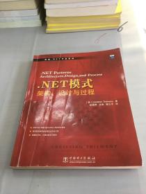 .NET模式：架构、设计与过程。