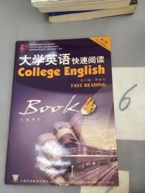 大学英语·快速阅读·BOOK4（第3版）。