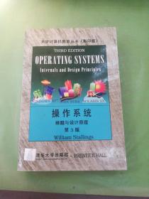 操作系统(精髓与设计原理英文第3版)。