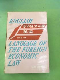 涉外经济法律英语（以图片为准）。