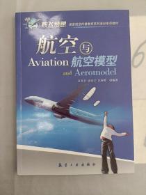 航空与航空模型，。