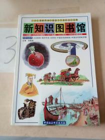 新知识图书馆：科学与技术（太空探测·海洋开发·光和色·中国古代的科技·中国古代的科学家）。