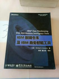 IBM数据仓库及IBM商务智能工具。