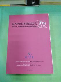 世界戏剧与戏剧的民族化 : 第七届亚洲戏剧教育研 究国际论坛文集