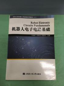 北京大学机器人学基础系列教材 机器人电子电路基础。