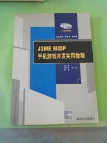 J2ME MIDP手机游戏开发实用教程.