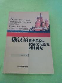 俄汉语称名单位的民族文化语义对比研究 ..