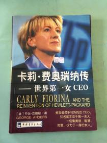 卡莉·费奥瑞纳传：世界第一女CEO.