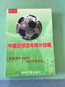 中国足球百年照片珍藏（签名本）。