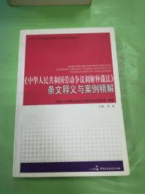 《中华人民共和国劳动争议调解仲裁法》条文释义与案例精解