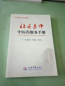 社区医师中医药服务手册 (有水印)
