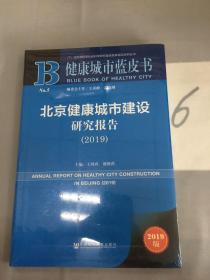 健康城市蓝皮书：北京健康城市建设研究报告（2019）.