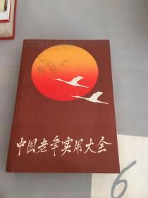 中国老年实用大全 华夏出版社 9787800533488。
