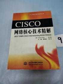 CISCO网络核心技术精解
