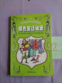 银色童话城堡(彩色拼音世界经典故事丛书)。