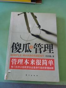 傻瓜式管理：管理本来很简单