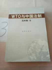 WTO与中国法制