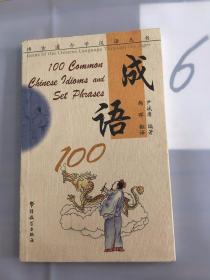 博古通今学汉语丛书：成语100。