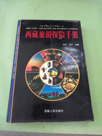 西藏旅游探险手册。