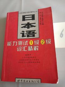 日本语能力测试辅导丛书：日本语能力测试1级2级词汇精解。