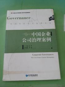 中国管理模式案例丛书：中国企业公司治理案例