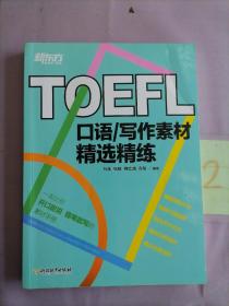 新东方 TOEFL口语/写作素材精选精练（书内写划多）。。