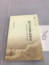 银行业监管权研究——行政法语境下的理论与实践——行政改革与法制建设丛书（签赠本）