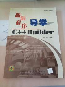 趣味程序导学C++ Builder(版权页被撕)。