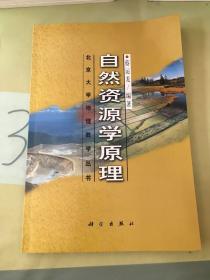 自然资源学原理 北京大学地理教学丛书