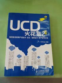 UCD火花集2：有效的互联网产品设计 交互/信息设计 用户研究讨论