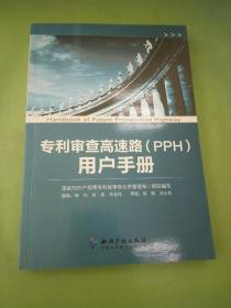 专利审查高速路（PPH）用户手册